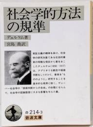 社会学的方法の規準<岩波文庫>