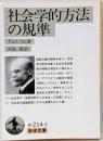 社会学的方法の規準<岩波文庫>