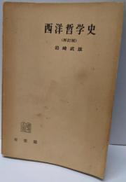 再訂版 西洋哲学史 (教養全書)
