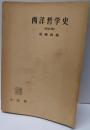 再訂版 西洋哲学史 (教養全書)