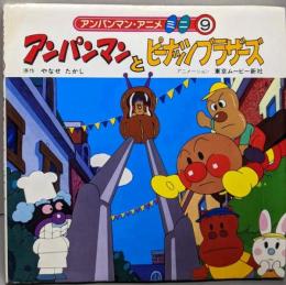 アンパンマンとピーナッツブラザーズ<アンパンマン・アニメミニ9>