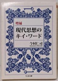 現代思想のキイ・ワード<ちくま文庫>