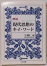 現代思想のキイ・ワード<ちくま文庫>