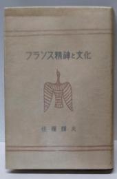 フランス精神と文化<民族文化叢書>