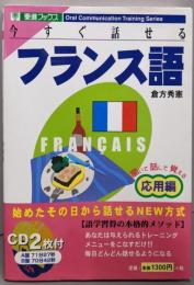 今すぐ話せるフランス語 : 聞いて・話して・覚える応用編<東進ブックス Oral communicationtraining series>
