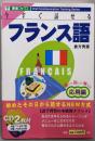 今すぐ話せるフランス語 : 聞いて・話して・覚える応用編<東進ブックス Oral communicationtraining series>