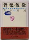 貨幣と象徴 : 経済社会の原型を求めて<ちくま学芸文庫>