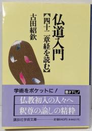 仏道入門 : 四十二章経を読む<講談社学術文庫 四十二章経>