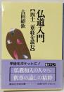 仏道入門 : 四十二章経を読む<講談社学術文庫 四十二章経>