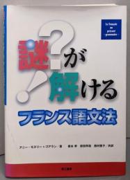 謎が解けるフランス語文法