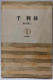 千利休 (筑摩叢書 6)