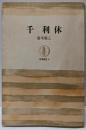 千利休 (筑摩叢書 6)