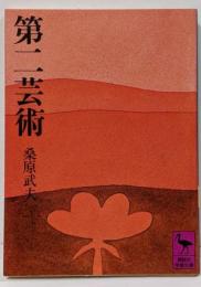 第二芸術<講談社学術文庫>
