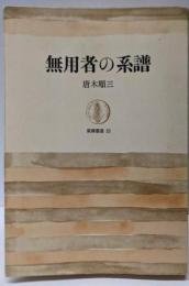 無用者の系譜<筑摩叢書>