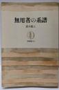 無用者の系譜<筑摩叢書>