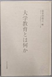 大学教育とは何か
