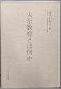大学教育とは何か