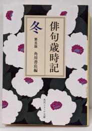 俳句歳時記 第五版 冬 (角川ソフィア文庫)