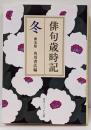 俳句歳時記 第五版 冬 (角川ソフィア文庫)