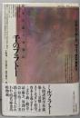 千のプラトー: 資本主義と分裂症