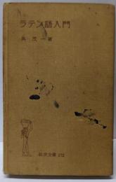 ラテン語入門 (岩波全書 172)