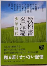 教科書名短篇少年時代<中公文庫 ち8-2>