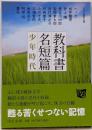 教科書名短篇少年時代<中公文庫 ち8-2>