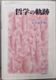 哲学の軌跡