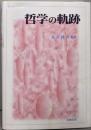 哲学の軌跡