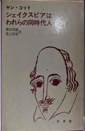 シェイクスピアはわれらの同時代人