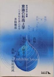 意識の形而上学 : 『大乗起信論』の哲学 :東洋哲学覚書<中公文庫 大乗起信論>