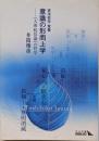 意識の形而上学 : 『大乗起信論』の哲学 :東洋哲学覚書<中公文庫 大乗起信論>