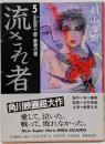 流され者 5 (壬生宗十郎・断骨の章)<角川文庫>