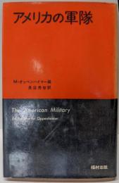 アメリカの軍隊
