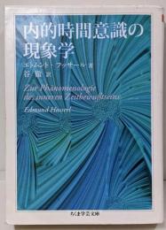 内的時間意識の現象学<ちくま学芸文庫 フ21-5>