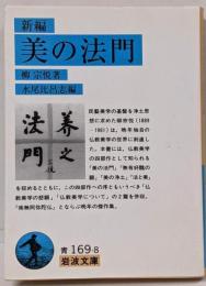 新編美の法門<岩波文庫>