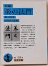 新編美の法門<岩波文庫>