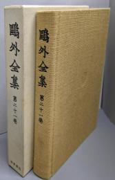 鴎外全集〈第21巻〉/審美論〔ほか〕