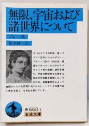 無限、宇宙および諸世界について<岩波文庫>