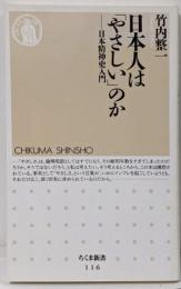 日本人は「やさしい」のか : 日本精神史入門<ちくま新書>