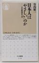 日本人は「やさしい」のか : 日本精神史入門<ちくま新書>