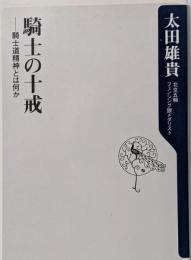 騎士の十戒 : 騎士道精神とは何か<角川oneテーマ21C-165>