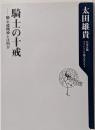 騎士の十戒 : 騎士道精神とは何か<角川oneテーマ21C-165>
