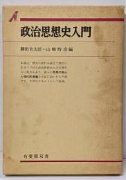 政治思想史入門 (有斐閣双書 入門・基礎知識編)