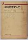 政治思想史入門 (有斐閣双書 入門・基礎知識編)