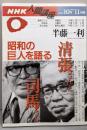 NHK人間講座　　半藤一利　　清張さんと司馬さん : 昭和の巨人を語る