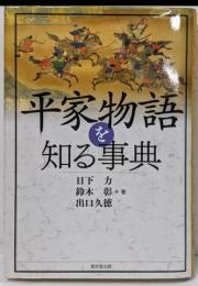 平家物語を知る事典<平家物語>