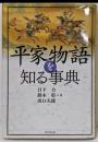 平家物語を知る事典<平家物語>