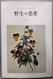 野生の思考