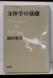 文体学の基礎